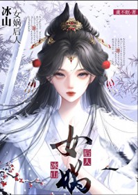 女娲后人小说
